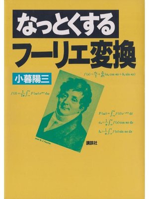 cover image of なっとくするフーリエ変換